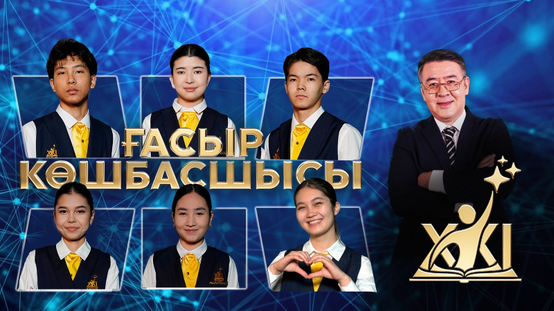 XXI ғасыр көшбасшысы | 28.03.2026