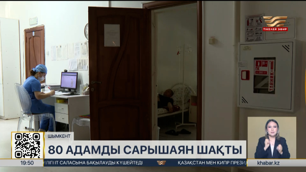 Шымкентте 80 адамды сарышаян шақты