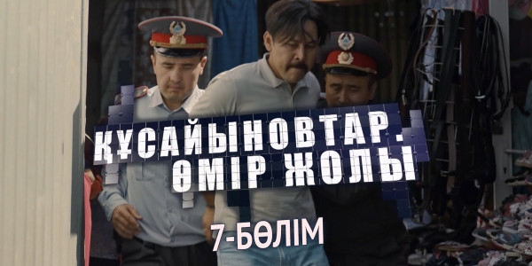 &laquo;Құсайыновтар. Өмір жолы&raquo; телехикаясы. 7-бөлім