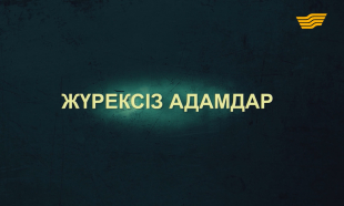&laquo;Тағдыр тартысы&raquo;. Жүрексіз адамдар