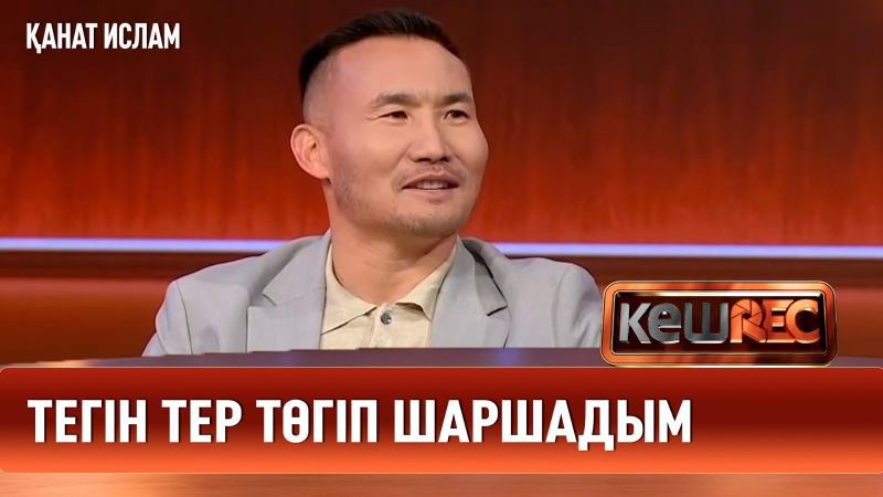 Қазақ боксына өзгеріс қажет | Қанат Ислам | КешREC