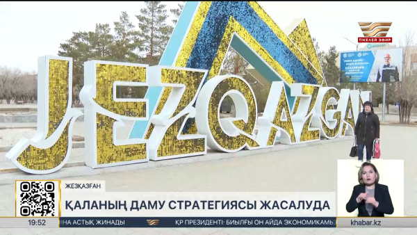 Жезқазған қаласының даму стратегиясы жасалып жатыр