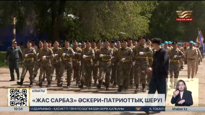 Алматыда «Жас сарбаз» әскери-патриоттық шеруі өтті
