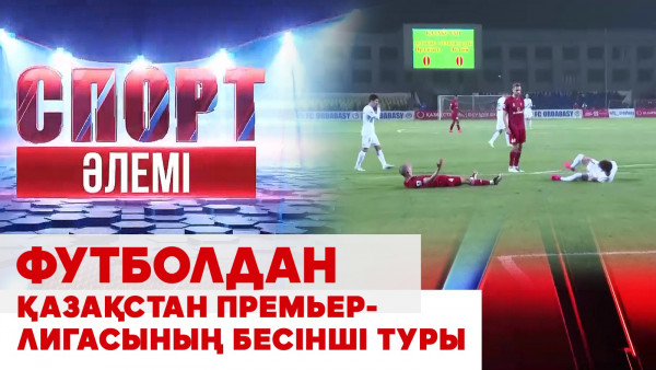 Футболдан Қазақстан премьер-лигасының бесінші туры, гимнасшылардың басты мәселесі. &laquo;Спорт әлемі&raquo;