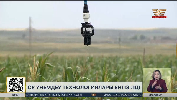 Су үнемделетін алқаптар көлемі үш есеге жуық өсті