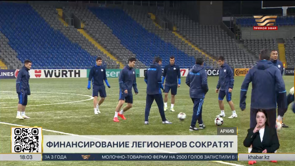 Финансирование легионеров за счет госсредств сократят в РК