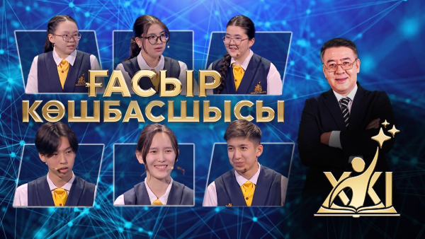 XXI ғасыр көшбасшысы | 18.04.2026