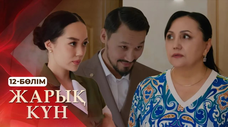 Тұсаукесер! «Жарық күн» телехикаясы. 12-бөлім