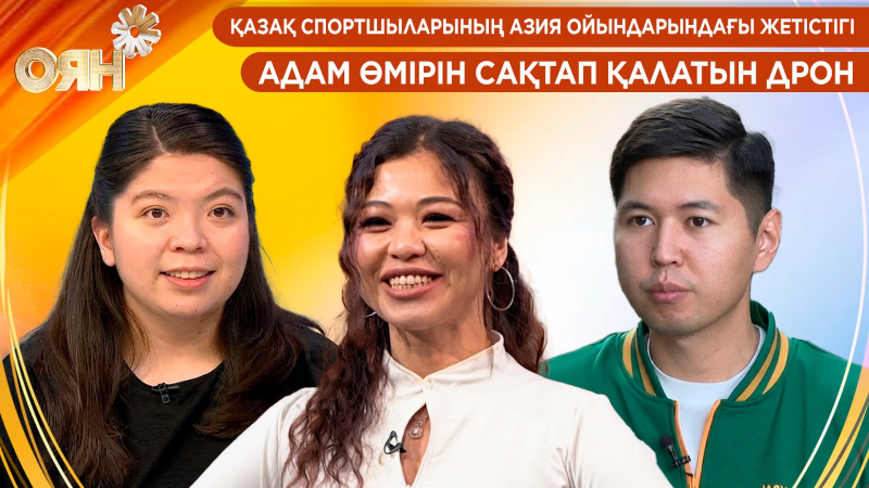 Қазақ спортшыларының Азия ойындарындағы жетістігі. Адам өмірін сақтап қалатын дрон | Оян