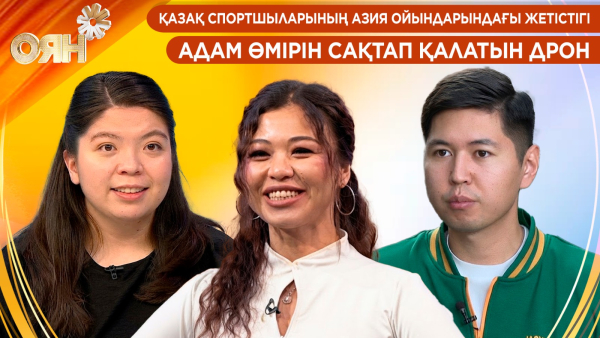 Қазақ спортшыларының Азия ойындарындағы жетістігі. Адам өмірін сақтап қалатын дрон | Оян