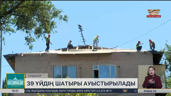 «Таза Қазақстан»: Талдықорғанда 39 үйдің шатыры ауыстырылады