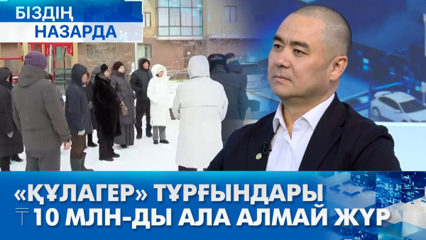 «Құлагер» тұрғындары ₸10 млн-ды ала алмай жүр | Біздің назарда