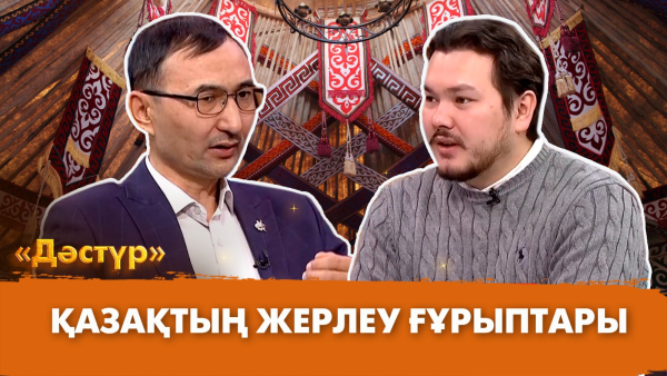 Қазақтың жерлеу ғұрыптары | Дәстүр