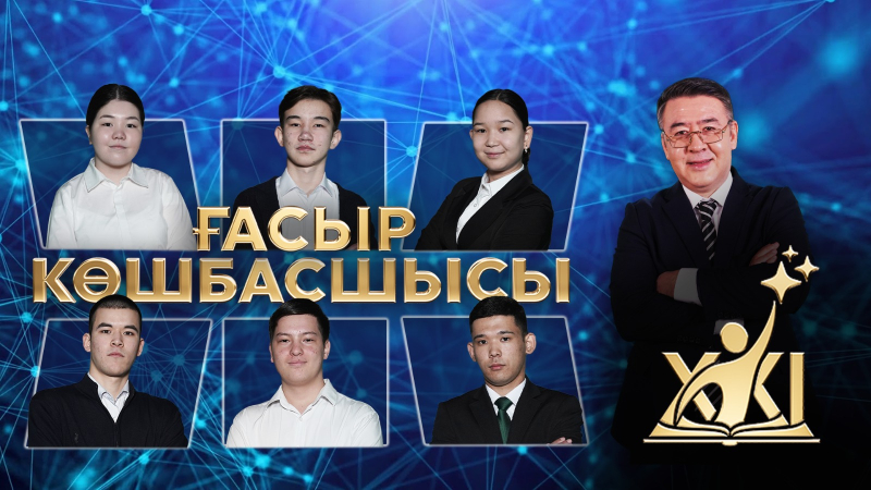 «XXI ғасыр көшбасшысы» | 12-шығарылым