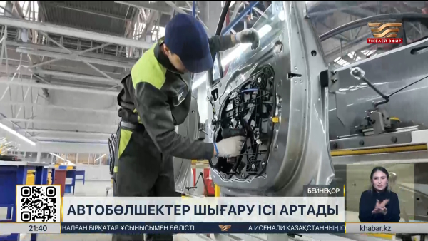 Елімізде автобөлшектер шығару ісі артады