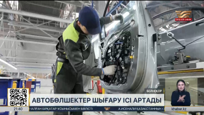 Елімізде автобөлшектер шығару ісі артады