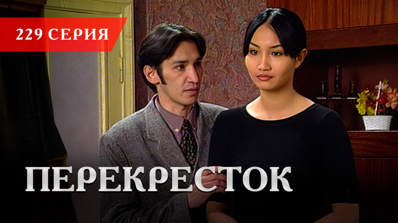 Телесериал «Перекресток» | 229 серия