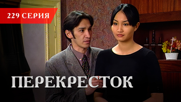 Телесериал «Перекресток» | 229 серия