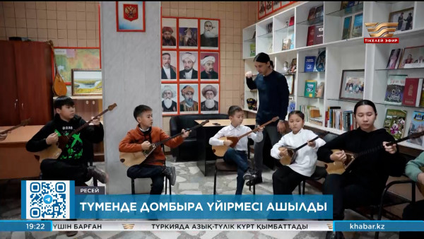 Түменде домбыра үйірмесі ашылды