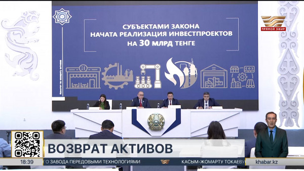 В госказну возвращены незаконно приобретенные активы на 1,5 трлн тенге