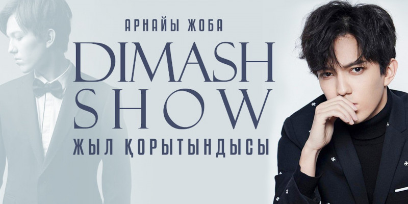 Арнайы жоба. «Dimash Show. Жыл қорытындысы»