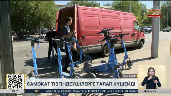 Самокат тізгіндеушілерге талап күшейді