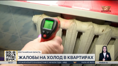 На холод в квартирах жалуются жители поселка Кушмурун Костанайской области