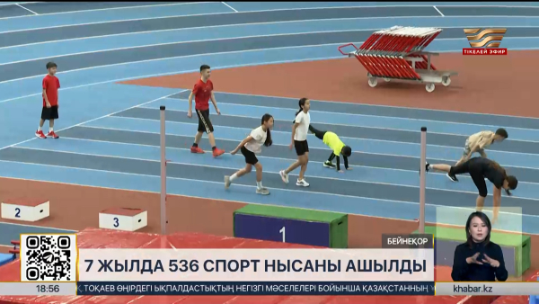 Қазақстанда 7 жылда 536 спорт нысаны пайдалануға берілді
