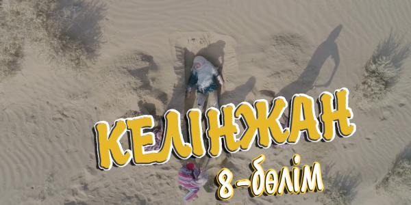 &laquo;Келінжан&raquo; 8-бөлім