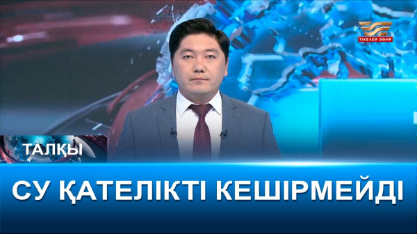 Су қателікті кешірмейді. &laquo;Талқы&raquo;