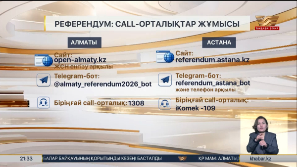 Референдум: Сайлау учаскесін анықтау үшін чат-боттар іске қосылды