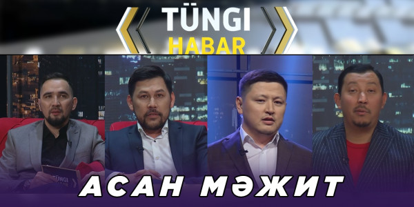 Асан Мәжит. &laquo;Т&uuml;ngі Habar&raquo; ток-шоуы