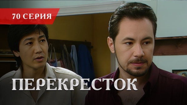 Телесериал «Перекресток» | 70 серия