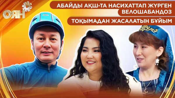 Абайды АҚШ-та насихаттап жүрген велошабандоз, тоқымадан жеңіл жасалатын бұйым | Оян