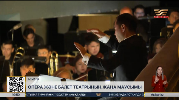 Қазақ ұлттық опера және балет театры жаңа маусымын ашты