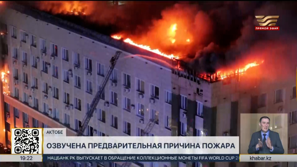 Пожар в акимате Актобе: озвучена предварительная причина возгорания