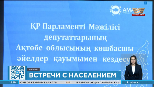 Депутаты Мажилиса провели встречу с жителями Актобе