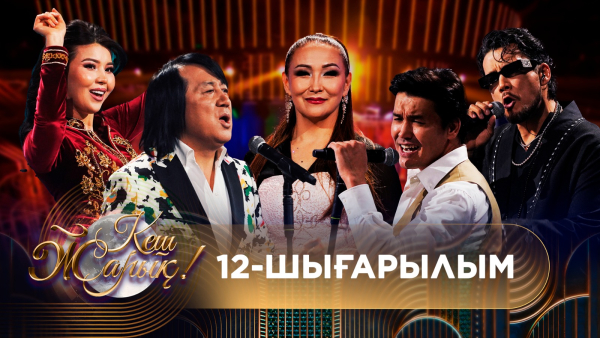 ТҰСАУКЕСЕР! КЕШ ЖАРЫҚ. 12-шығарылым. ТОЛЫҚ нұсқа