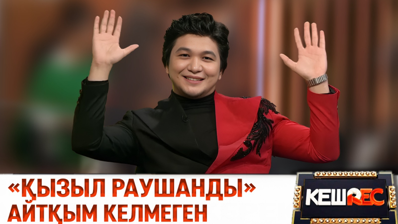 Бір әнмен өмірі өзгерген Ұланғасыр Қами. КешREC