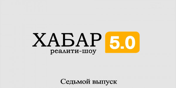 Реалити-шоу &laquo;Хабар 5.0&raquo;. 7 выпуск