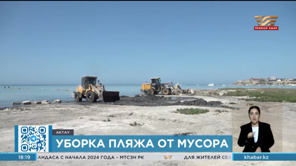 Городские пляжи Актау начали очищать с помощью спецтехники