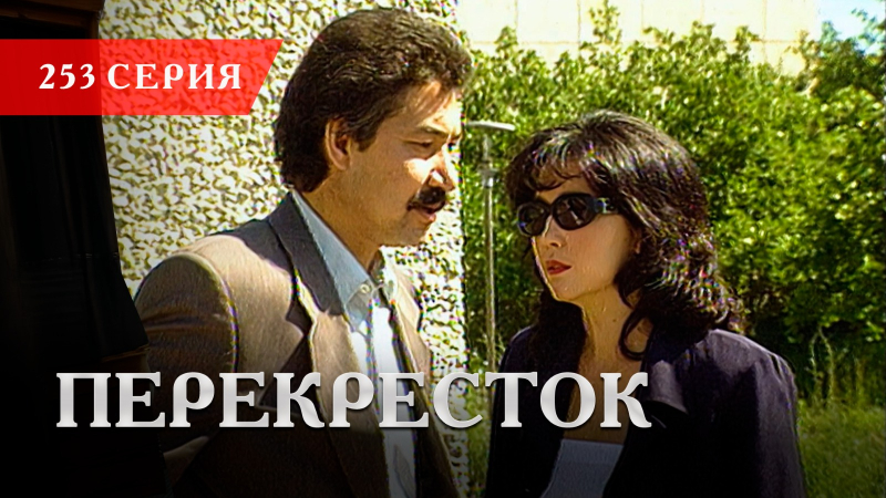 Телесериал «Перекресток» | 253 серия