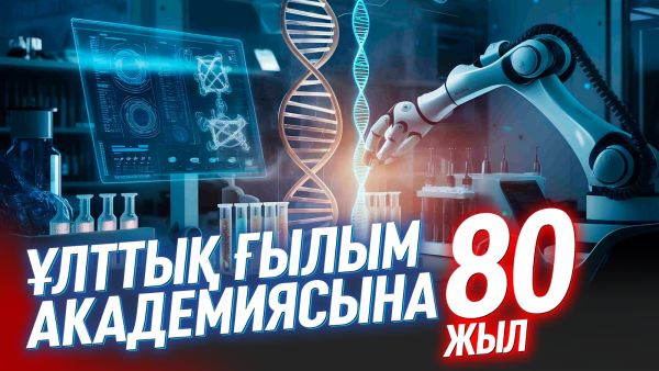 Ұлттық ғылым академиясына 80 жыл | Арнайы жоба