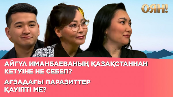 Айгүл Иманбаеваның Қазақстаннан кетуіне не себеп? Ағзадағы паразиттер қауіпті ме? | Толық нұсқа