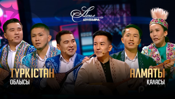 Түркістан облысы &ndash; Алматы қаласы. &laquo;Асыл домбыра 3&raquo;