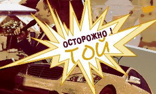 &laquo;Бюро расследований&raquo;. Осторожно! Той