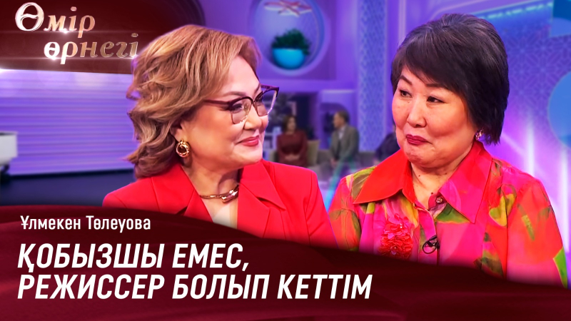 Қобызшы емес, режиссер болып кеттім | Ұлмекен Төлеуова | Өмір өрнегі