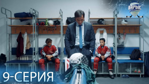 Телесериал «Барыс GENERATION». 9-серия