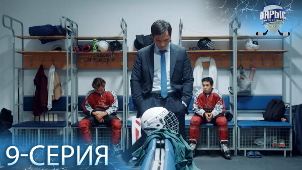 Телесериал &laquo;Барыс GENERATION&raquo;. 9-серия
