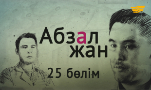 &laquo;Абзал жан&raquo; 25-бөлім
